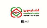 راه اندازی بسیج همگانی کنترل فشار خون در سراسر کشور